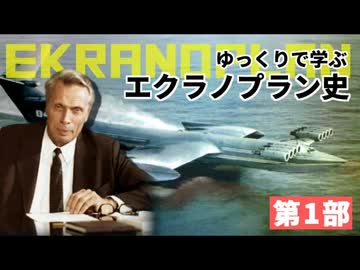 【ゆっくり解説】ゆっくりで語るエクラノプラン史・第一部