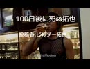 aiを使ってタクヤさんを100日の命にする