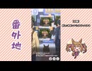 【実況】ウマ娘 プリティーダービー番外地1128【Dream Fest聖戦編7】