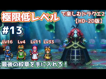 極限低レベルで楽しむドラクエ2 #13【HD-2D版/ゆっくり実況】
