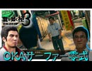 沖縄の人々とのふれあい【龍が如く 極３】実況プレイ #9
