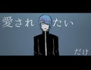 【UTAUカバー】愛されたいだけ【伏祈】