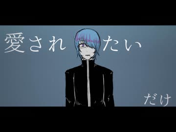 【UTAUカバー】愛されたいだけ【伏祈】