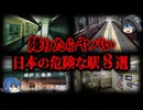【ゆっくり解説】危険すぎる！日本に存在するヤバい駅８選
