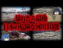 【ゆっくり解説】危険度MAX...！日本のヤバすぎる河川10選
