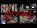 【ゆっくり解説】警察が取り締まらない。パチンコ業界の闇７選