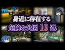 【ゆっくり解説】夜は危険地帯！？日本の危険な公園10選