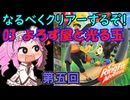 なるべくクリアーするぞ！「リングフィットアドベンチャー」第五回