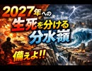2027年への生死を分ける分水嶺　備えよ!! チックンどころの話ではない　#危機的環境を生き延びよ