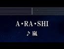 練習用カラオケ♬ A･RA･SHI - 嵐 【ガイドメロディ付】 インスト, BGM, 歌詞 ふりがな