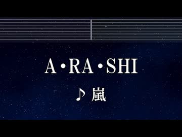 練習用カラオケ♬ A・RA・SHI - 嵐 【ガイドメロディ付】 インスト