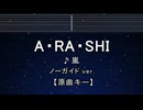 カラオケ♬ A･RA･SHI - 嵐  【ガイドメロディなし】 インスト, 歌詞 ふりがな