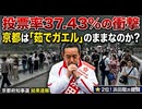 浜田聡氏、大健闘の2位。しかし京都を変えるには「4割の壁」が高すぎた。