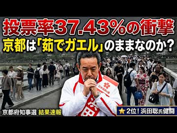 浜田聡氏、大健闘の2位。しかし京都を変えるには「4割の壁」が高すぎた。