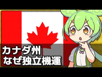 カナダのアルバータ州で独立機運が高まってる件について