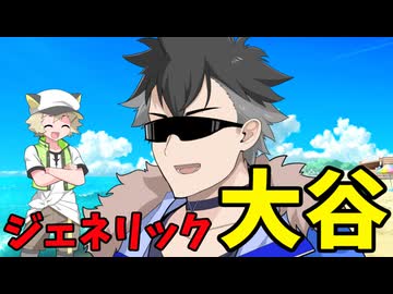 ジェネリック大谷～青山龍星～【ボイロ劇場】