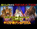 カトリック化するプロテスタント・アメリカ！黙示録13章で正確に預言されていた！米国で台頭するキリスト教ナショナリズム！_預言的ニュース