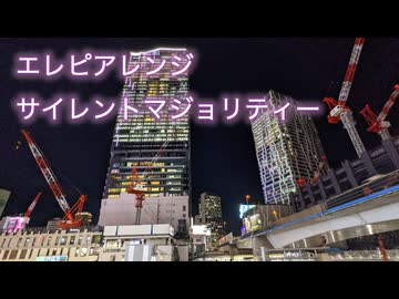 エレピアレンジ『サイレントマジョリティー』