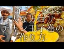 インドの巨大なカロリーチキン玉子ロールの作り方 / Kareem's