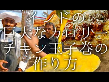 インドの巨大なカロリーチキン玉子ロールの作り方 / Kareem's