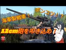 【WarThunder】伝説の海軍戦車｢長十二糎自走砲｣(キングチーハー)【ゆっくり実況】