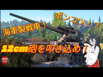 【WarThunder】伝説の海軍戦車｢長十二糎自走砲｣(キングチーハー)【ゆっくり実況】