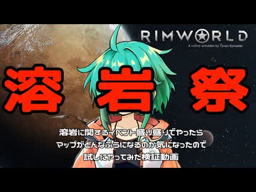 【RIMWORLD】溶岩祭【実験動画】