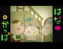 はなかっぱ　第645話　「静かな静かなやまびこ村」