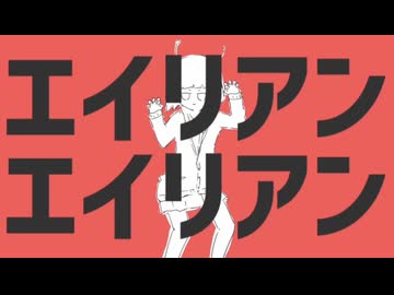 【iPhoneだけで歌ってみた】エイリアンエイリアン / ナユタン星人様【となりのマール】