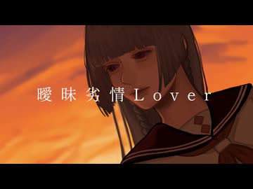 曖昧劣情Lover/AiSA(cover)【歌ってみた】