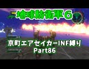 【地球防衛軍６】京町エアセイカー、サクッといんしば始めましたPart86【VOICEROID実況】