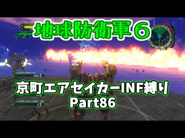 【地球防衛軍６】京町エアセイカー、サクッといんしば始めましたPart86【VOICEROID実況】