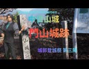 【城郭登城祭・第三陣】フリモメンと行く♪♪ 中世山城「門山城跡」広島県廿日市市大野