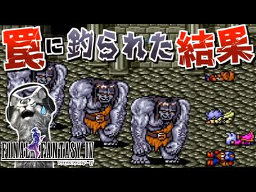 【ファイナルファンタジー4】たからばこに　まものが！【FF4 PS版 女性実況】Part15