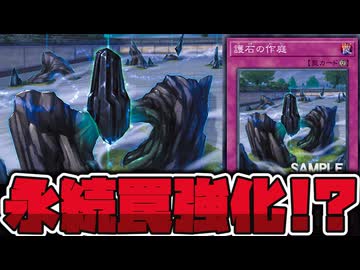 【遊戯王】 まさかの永続罠に新たな可能性！？ 『護石の作庭』 【ゆっくり解説】