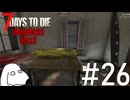 終末世界で一番美味しい「食材」を拾い集めるとDie（犬）【7Days To Die:Darkness Falls】＃26