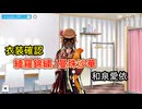 衣装確認 「綾羅錦繍ノ曼珠沙華」 和泉愛依 【シャニソン】