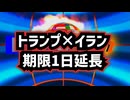 【トランプ期限1日延長】◆ホルムズ海峡めぐり緊張高まる、イランの条件提示と米国の行方