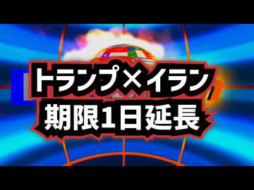 【トランプ期限1日延長】◆ホルムズ海峡めぐり緊張高まる、イランの条件提示と米国の行方