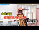 衣装確認 「綾羅錦繍ノ曼珠沙華」 有栖川夏葉 【シャニソン】