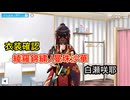 衣装確認 「綾羅錦繍ノ曼珠沙華」 白瀬咲耶 【シャニソン】