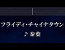 練習用カラオケ♬ フライディ・チャイナタウン - 泰葉 【ガイドメロディ付】 インスト, BGM, 歌詞 ふりがな