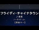 カラオケ♬ フライディ・チャイナタウン - 泰葉 【ガイドメロディなし】 インスト, 歌詞 ふりがな