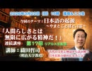 織田哲司連続講座#17「日本語の起源と成り立ち③ やまとことばと言霊」2026年3月22日「人間らしさとは無限に拡がる精神だ！」第17回