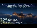 毎日マインクラフト - Day2254 下手門の外を整地と整備する13