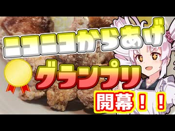 「ニコニコからあげグランプリ」開幕！！！【ついなちゃんの簡単料理】
