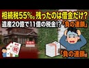 なぜ日本だけ？世界最高水準55％の相続税がもたらす「負の連鎖」