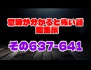 【意味怖】ゆっくり意味が分かると怖い話・総集編637～641