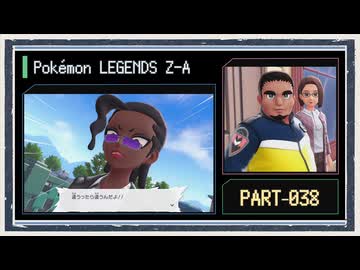 ◆ポケモンレジェンズZ-A　実況プレイ◆part38