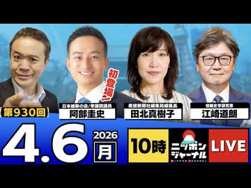 2026/04/06（月）ニッポンジャーナル 阿部圭史/江崎道朗/田北真樹子